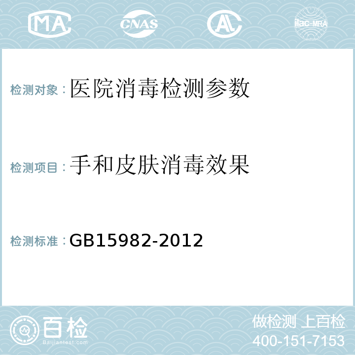 手和皮肤消毒效果 医院消毒卫生标准 GB15982-2012附录A.4