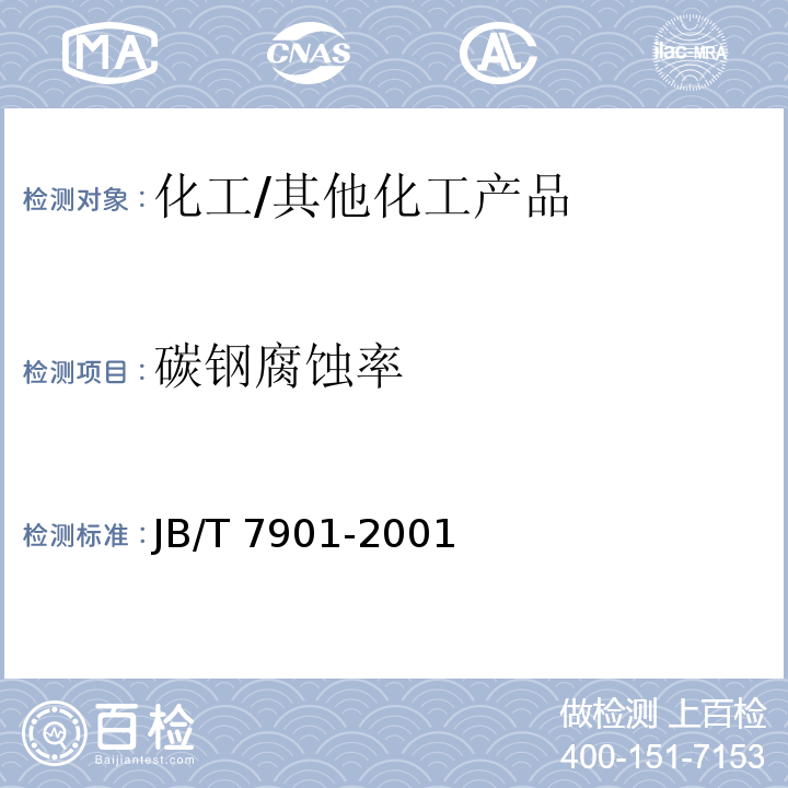 碳钢腐蚀率 JB/T 7901-1999 金属材料实验室均匀腐蚀全浸试验方法