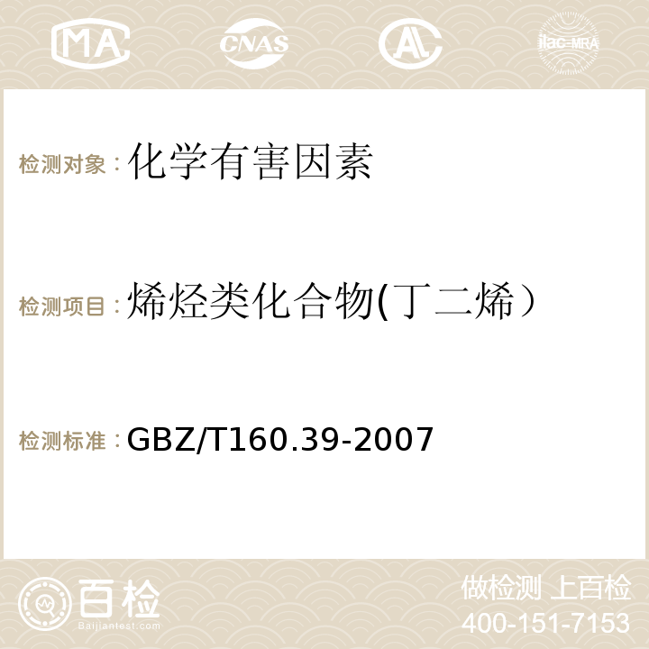 烯烃类化合物(丁二烯） GBZ/T 160.39-2007 工作场所空气有毒物质测定 烯烃类化合物
