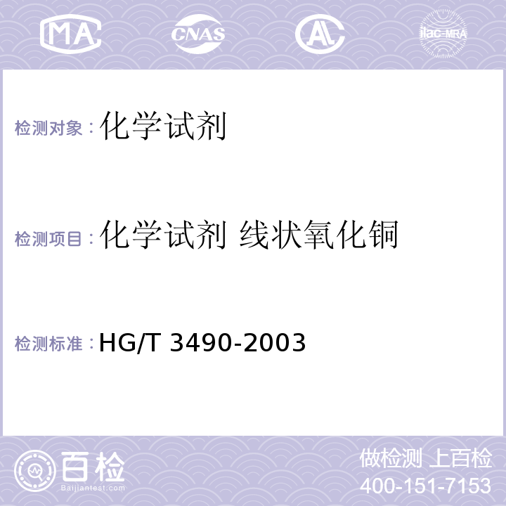 化学试剂 线状氧化铜 HG/T 3490-2003 化学试剂 线状氧化铜