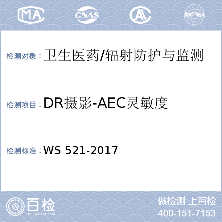 DR摄影-AEC灵敏度 医用数字X射线摄影（DR）系统质量控制检测规范