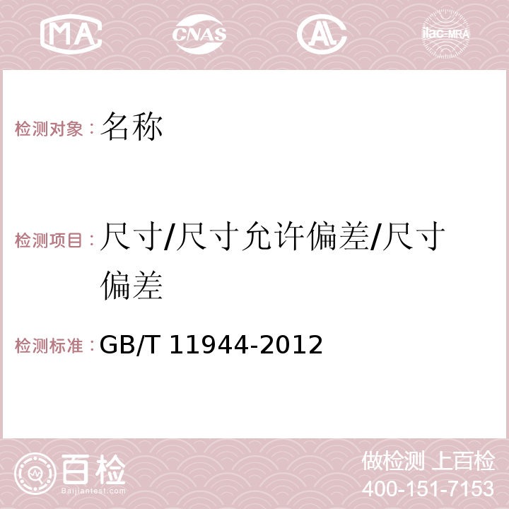 尺寸/尺寸允许偏差/尺寸偏差 GB/T 11944-2012 中空玻璃