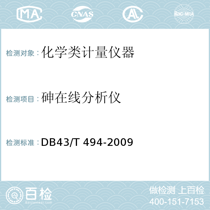 砷在线分析仪 砷水质自动分析仪技术要求 DB43/T 494-2009