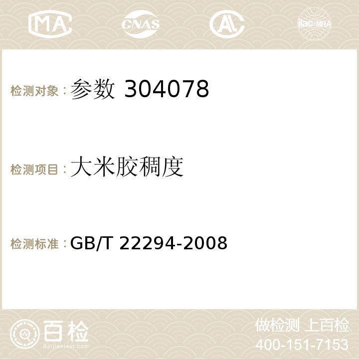 大米胶稠度 GB/T 22294-2008 粮油检验 大米胶稠度的测定