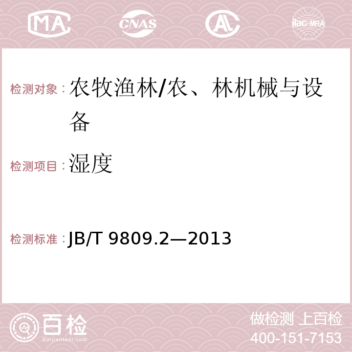 湿度 JB/T 9809.2-2013 孵化机 第2部分:试验方法