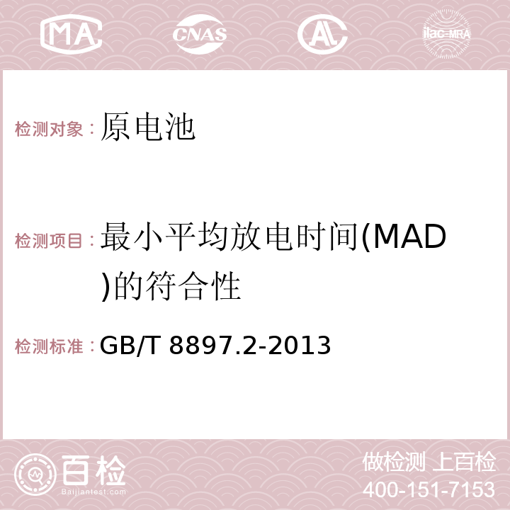 最小平均放电时间(MAD)的符合性 GB/T 8897.2-2013 原电池 第2部分:外形尺寸和电性能要求