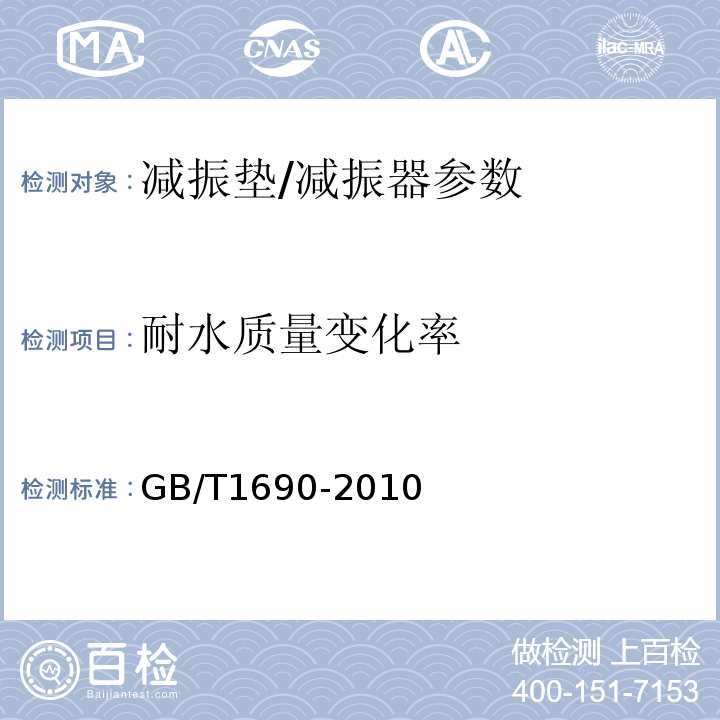 耐水质量变化率 硫化橡胶或热塑性橡胶耐液体试验方法 GB/T1690-2010