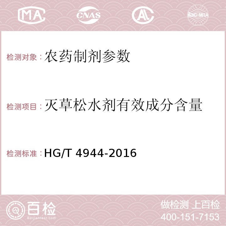 灭草松水剂有效成分含量 灭草松水剂 HG/T 4944-2016