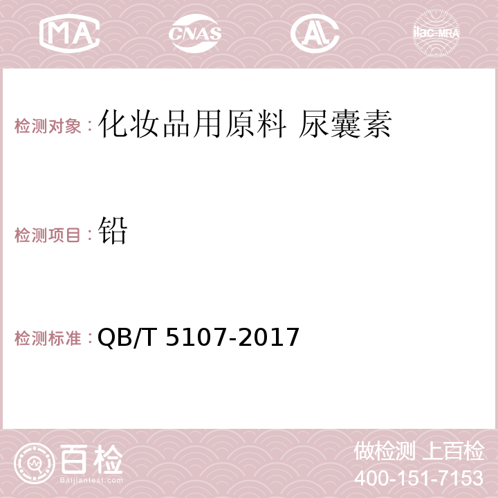 铅 QB/T 5107-2017 化妆品用原料 尿囊素