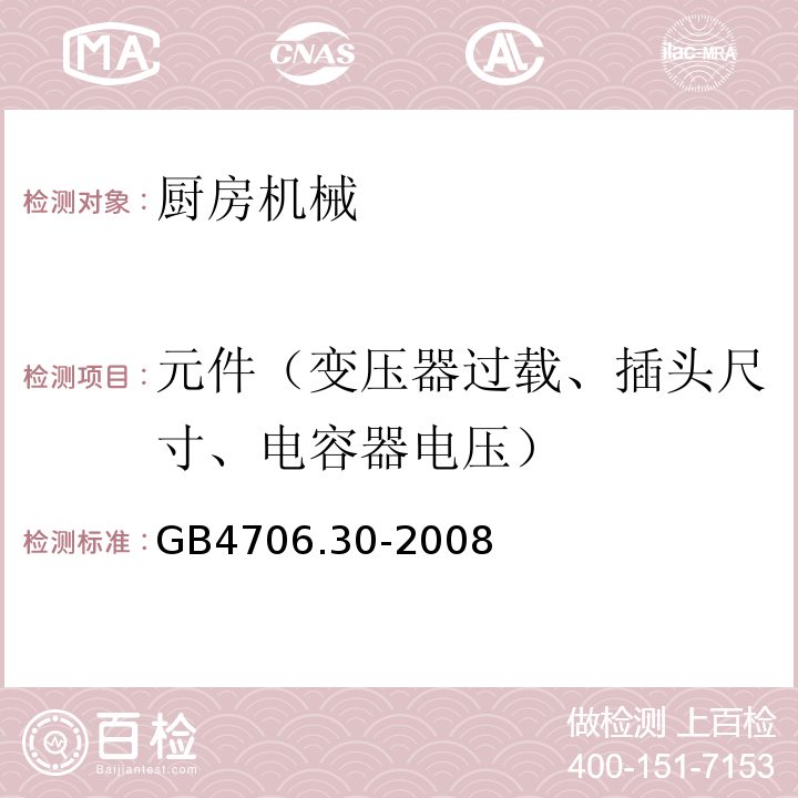 元件（变压器过载、插头尺寸、电容器电压） GB 4706.30-2008 家用和类似用途电器的安全 厨房机械的特殊要求