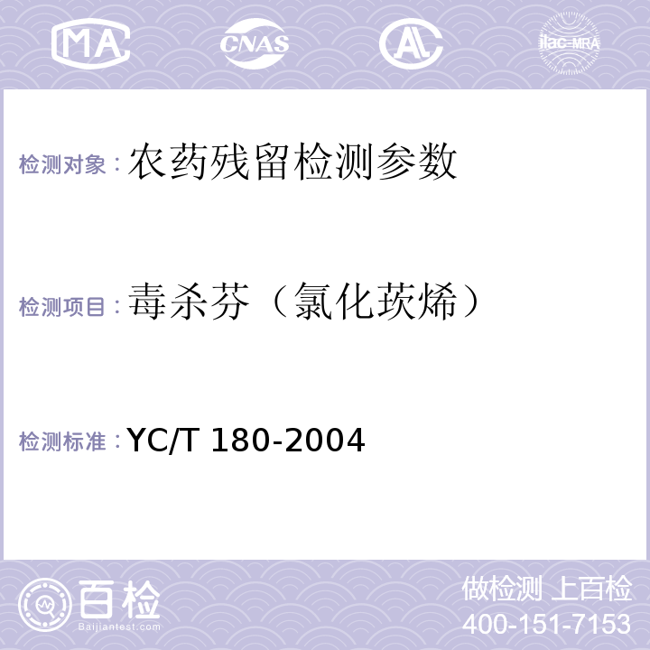 毒杀芬（氯化莰烯） YC/T 180-2004 烟草及烟草制品 毒杀芬农药残留量的测定 气相色谱法