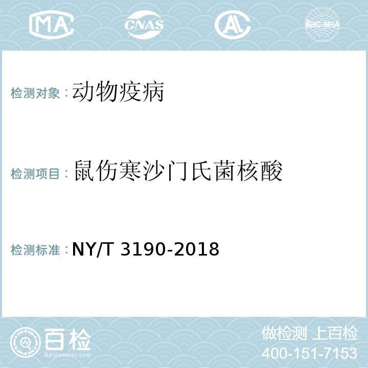 鼠伤寒沙门氏菌核酸 猪副伤寒诊断技术NY/T 3190-2018