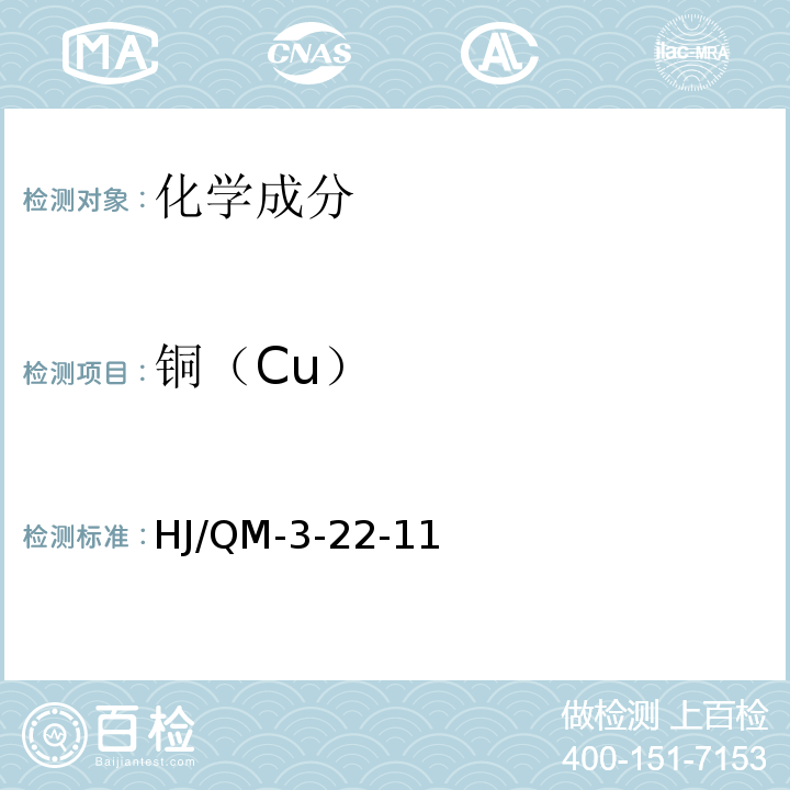 铜（Cu） 金属材料化学分析检验规程 BCO测定钢铁中铜量HJ/QM-3-22-11非标准方法