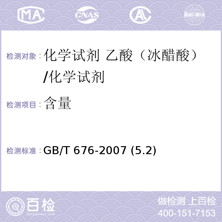 含量 化學(xué)試劑 乙酸（冰醋酸）/GB/T 676-2007 (5.2)
