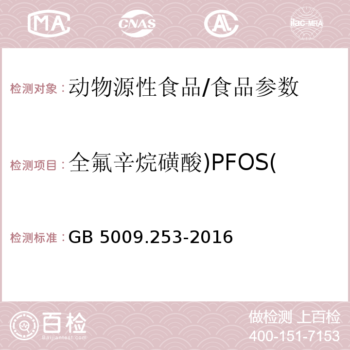 全氟辛烷磺酸)PFOS( GB 5009.253-2016 食品安全国家标准 动物源性食品中全氟辛烷磺酸(PFOS)和全氟辛酸(PFOA)的测定