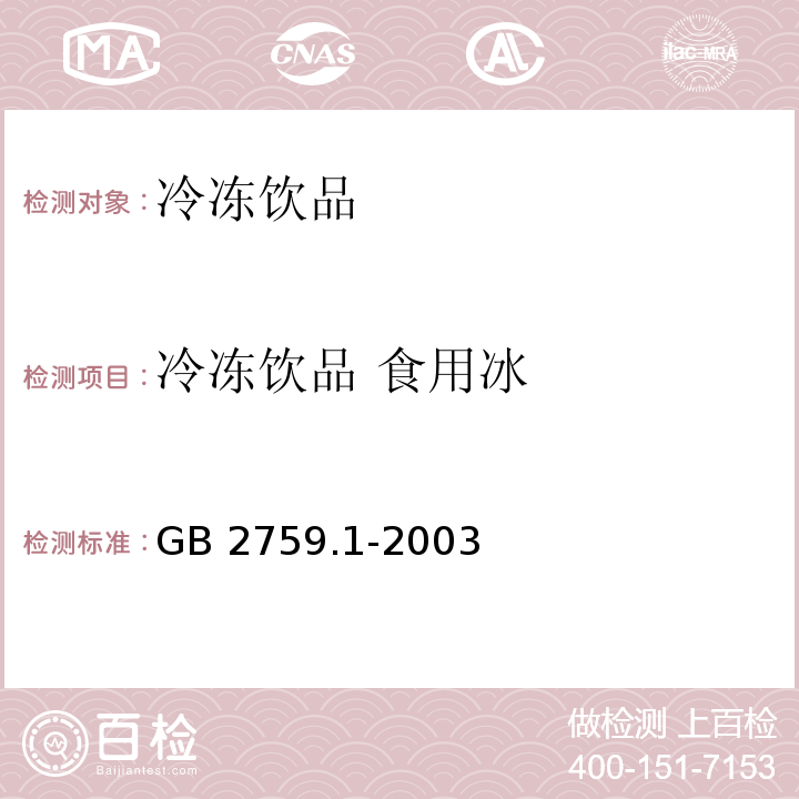 冷冻饮品 食用冰 GB 2759.1-2003 冷冻饮品卫生标准