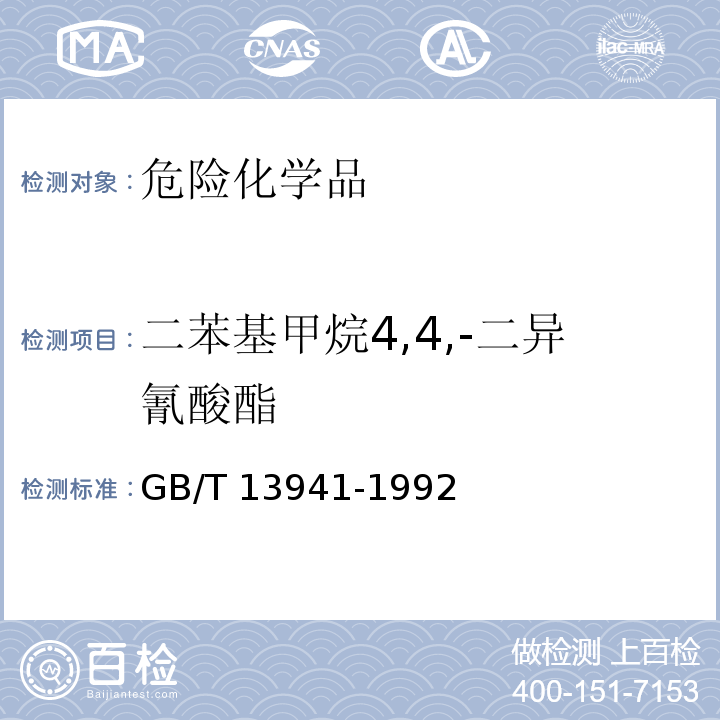 二苯基甲烷4,4,-二异氰酸酯 GB/T 13941-1992 二苯基甲烷4-4"-二异氰酸酯