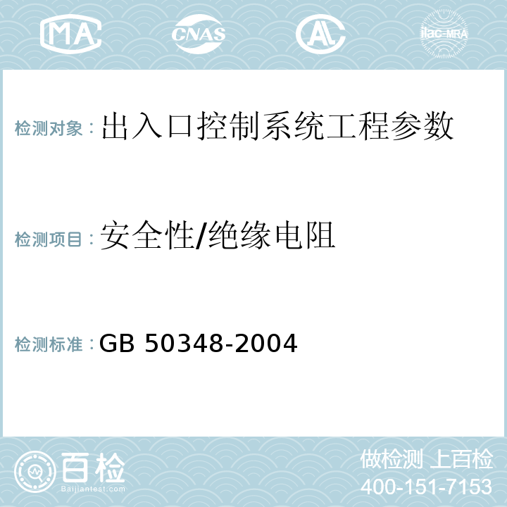 安全性/绝缘电阻 GB 50348-2004 安全防范工程技术规范(附条文说明)