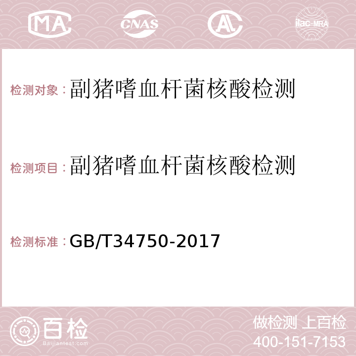 副猪嗜血杆菌核酸检测 副猪杆菌检测方法GB/T34750-2017