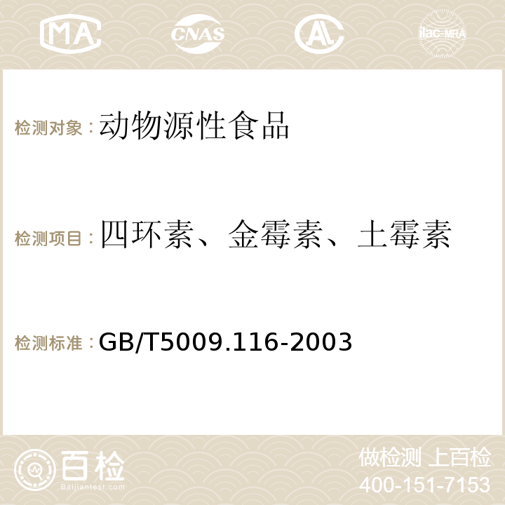 四环素、金霉素、土霉素 GB/T 5009.116-2003 畜、禽肉中土霉素、四环素、金霉素残留量的测定(高效液相色谱法)