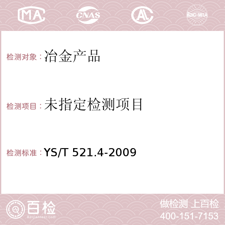  YS/T 521.4-2009 粗铜化学分析方法 第4部分:铅、铋、锑量的测定 火焰原子吸收光谱法