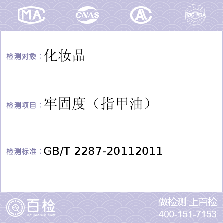 牢固度（指甲油） GB/T 2287-2011 指甲油2011年版