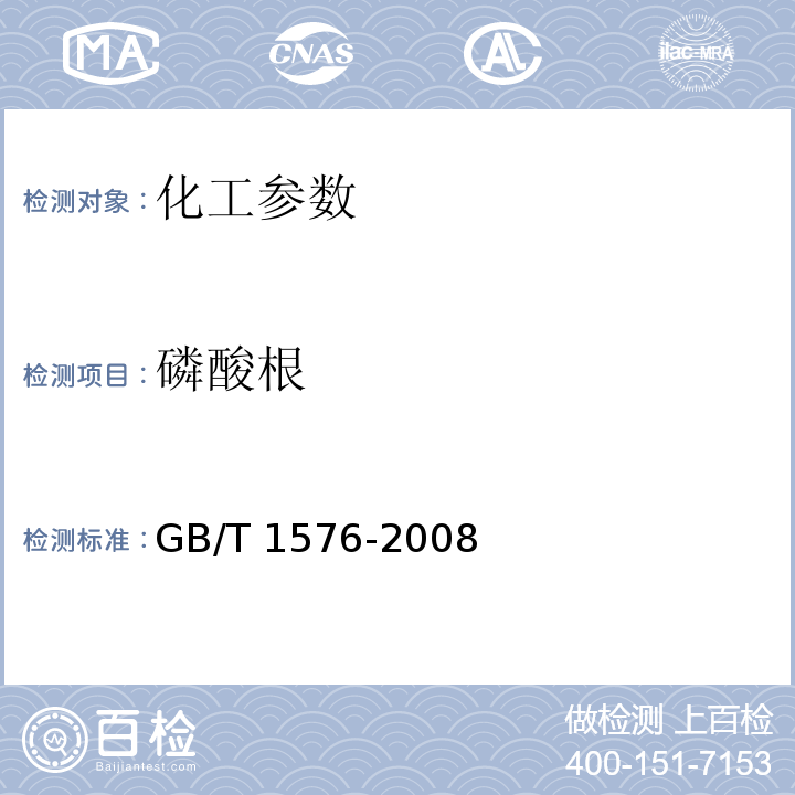 磷酸根 工业锅炉水质 GB/T 1576-2008