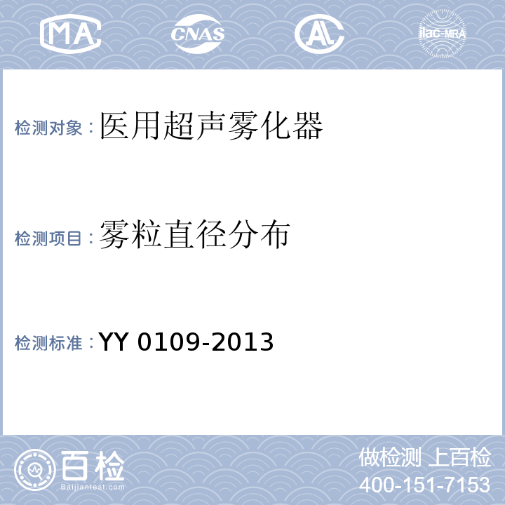 雾粒直径分布 YY/T 0109-2013 【强改推】医用超声雾化器