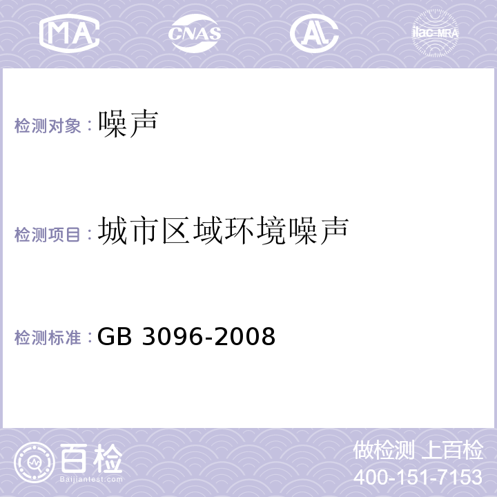 城市區(qū)域環(huán)境噪聲 聲環(huán)境質(zhì)量標(biāo)準(zhǔn) GB 3096-2008