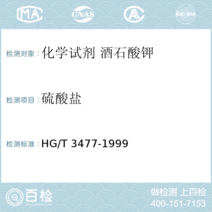 硫酸盐 HG/T 3477-1999 化学试剂 酒石酸钾