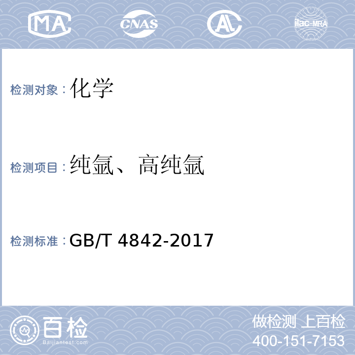 纯氩、高纯氩 GB/T 4842-2017 氩