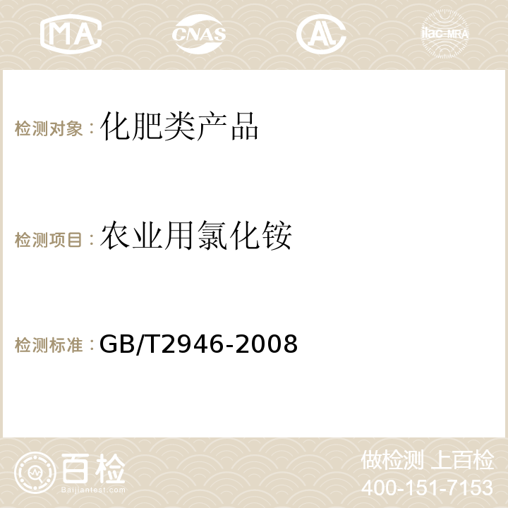 农业用氯化铵 氯化铵 GB/T2946-2008