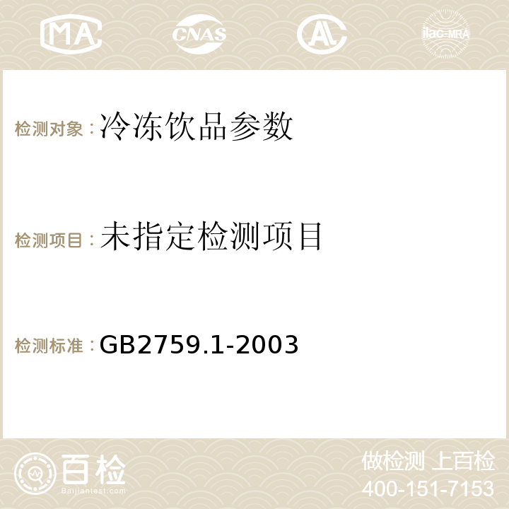  GB 2759.1-2003 冷冻饮品卫生标准