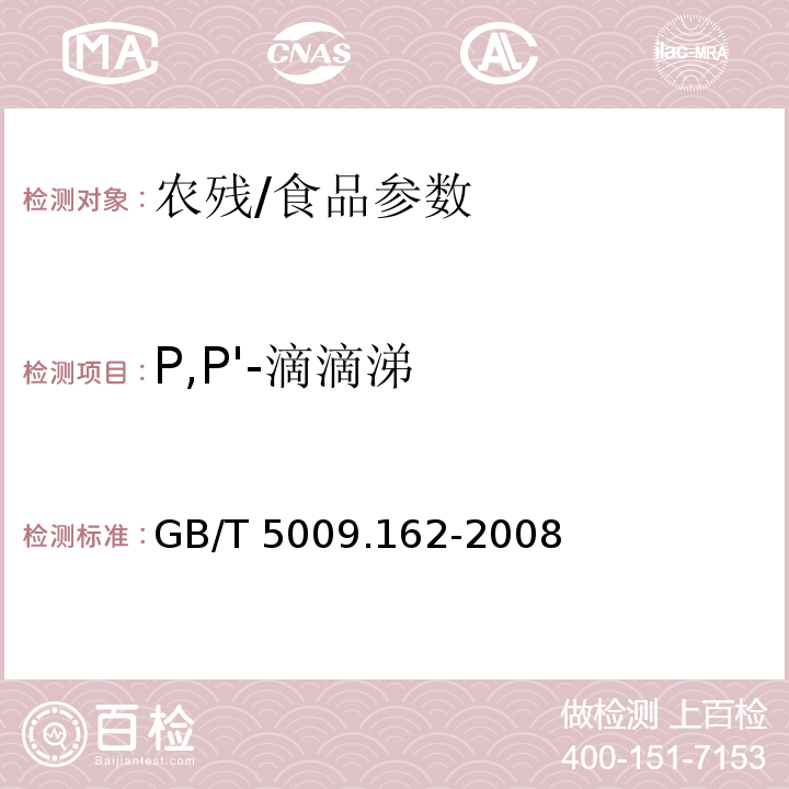 P,P'-滴滴涕 動物性食品中有機氯農藥和擬除蟲菊酯農藥多組分殘留量的測定/GB/T 5009.162-2008