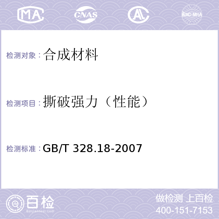 撕破强力（性能） 建筑防水卷材试验方法 第18部分：沥青防水卷材 撕裂性能