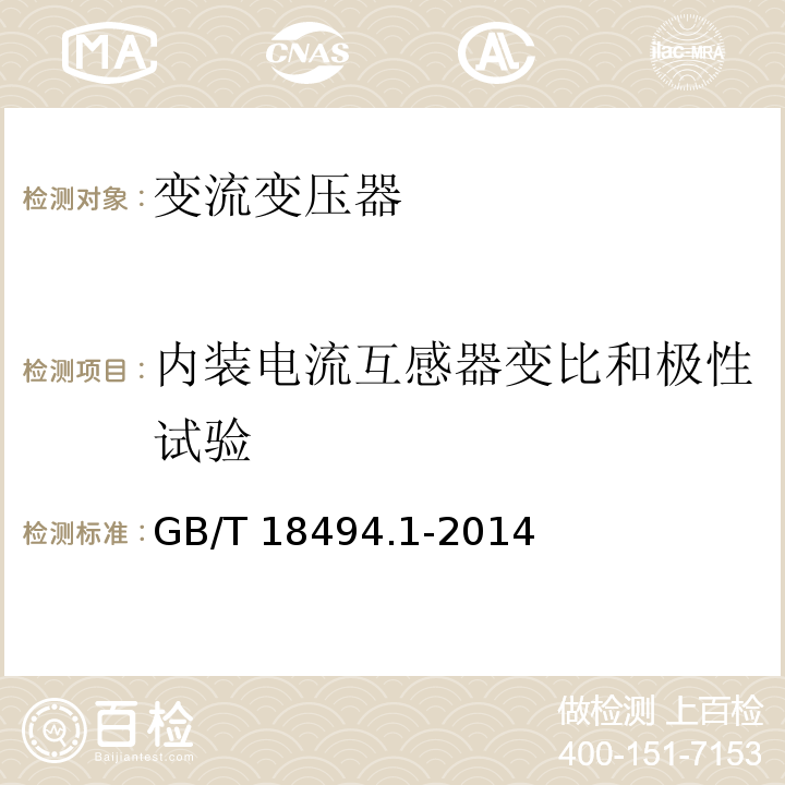 内装电流互感器变比和极性试验 GB/T 18494.1-2014 变流变压器 第1部分:工业用变流变压器