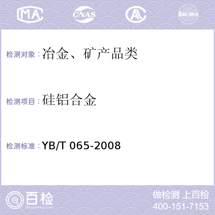 硅铝合金 YB/T 065-2008 硅铝合金