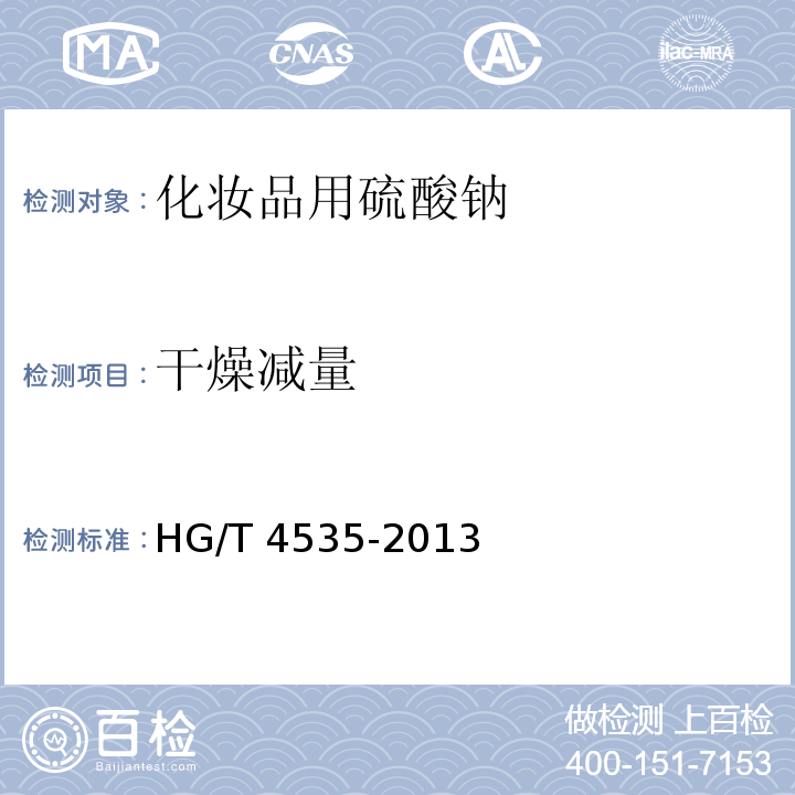 干燥减量 HG/T 4535-2013 化妆品用硫酸钠