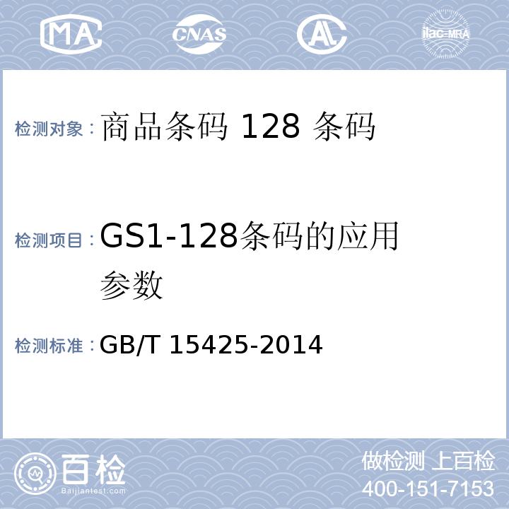 GS1-128条码的应用参数 商品条码 128条码GB/T 15425-2014