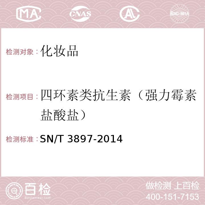 四环素类抗生素（强力霉素盐酸盐） 化妆品中四环素类抗生素的测定SN/T 3897-2014