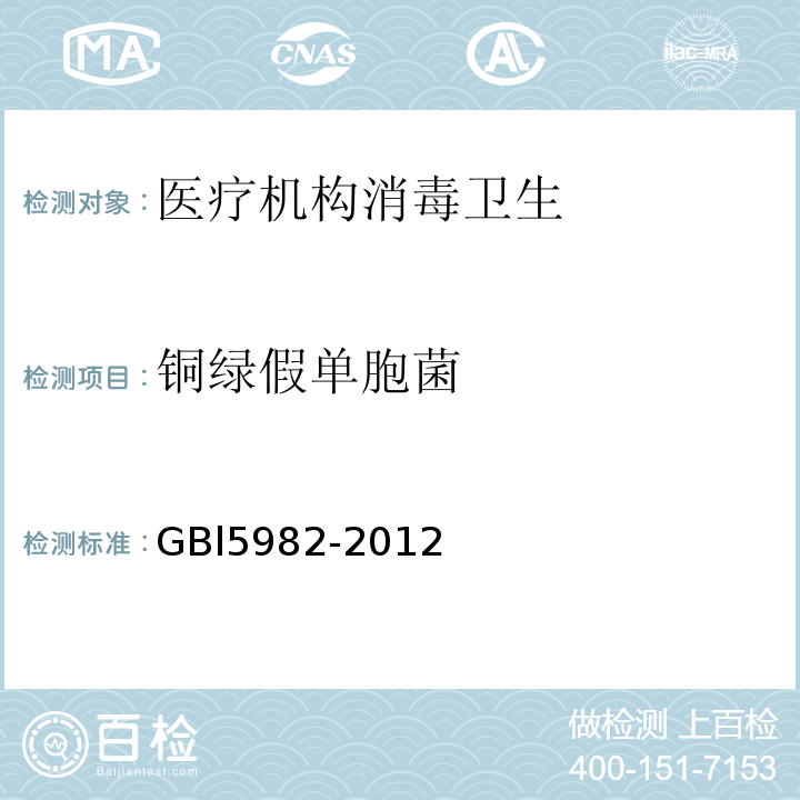 铜绿假单胞菌 医院消毒卫生标准 (附录A) GBl5982-2012