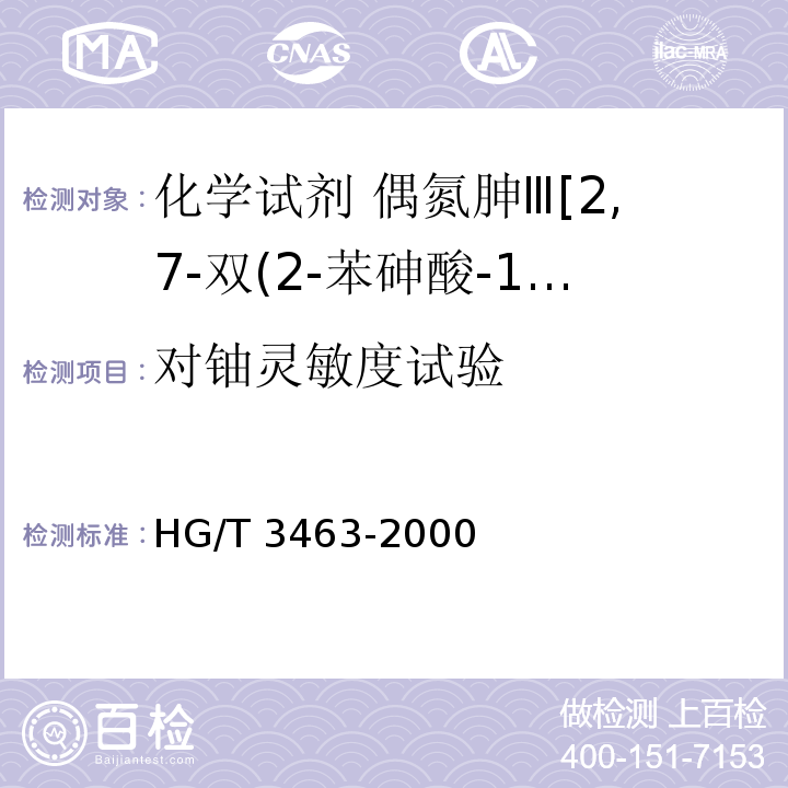 对铀灵敏度试验 HG/T 3463-2000 化学试剂 偶氮胂Ⅲ［2,7-双(2-苯砷酸-1-偶氮)-1,8-二羟基萘-3,6-二磺酸］