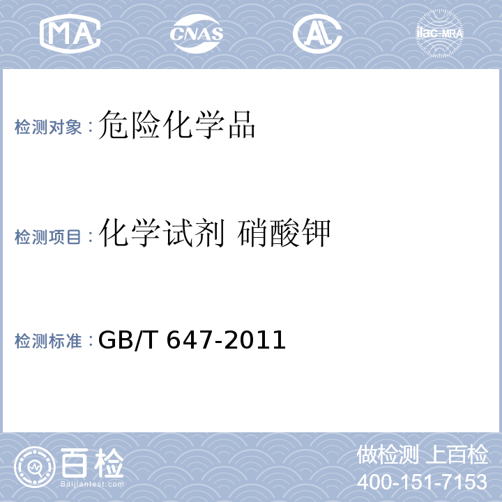 化学试剂 硝酸钾 GB/T 647-2011 化学试剂 硝酸钾