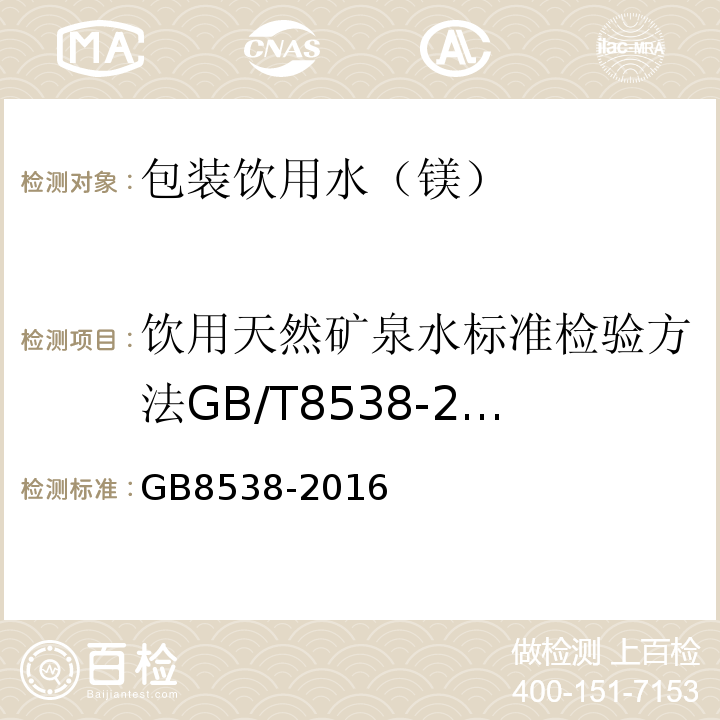 饮用天然矿泉水标准检验方法GB/T8538-2008（4.14） GB 8538-2016 食品安全国家标准 饮用天然矿泉水检验方法