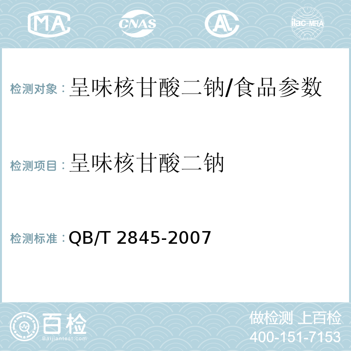 呈味核甘酸二钠 QB/T 2845-2007 食品添加剂 呈味核苷酸二钠(包含修改单1)