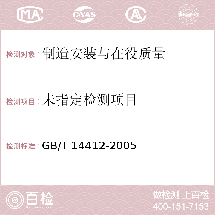 机械振动与冲击加速度计的机械安装 GB/T 14412-2005