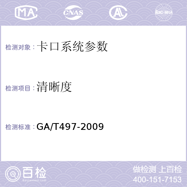 清晰度 GA/T 497-2009 公路车辆智能监测记录系统通用技术条件