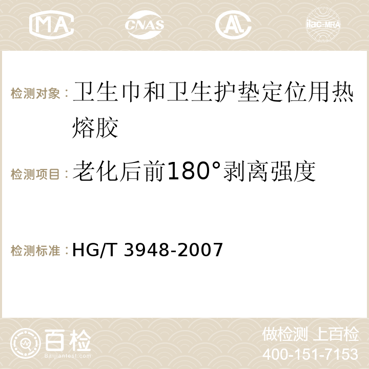 老化后前180°剥离强度 HG/T 3948-2007 卫生巾和卫生护垫定位用热熔胶