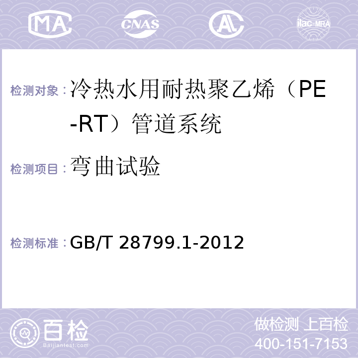 弯曲试验 GB/T 28799.1-2012 冷热水用耐热聚乙烯(PE-RT)管道系统 第1部分:总则