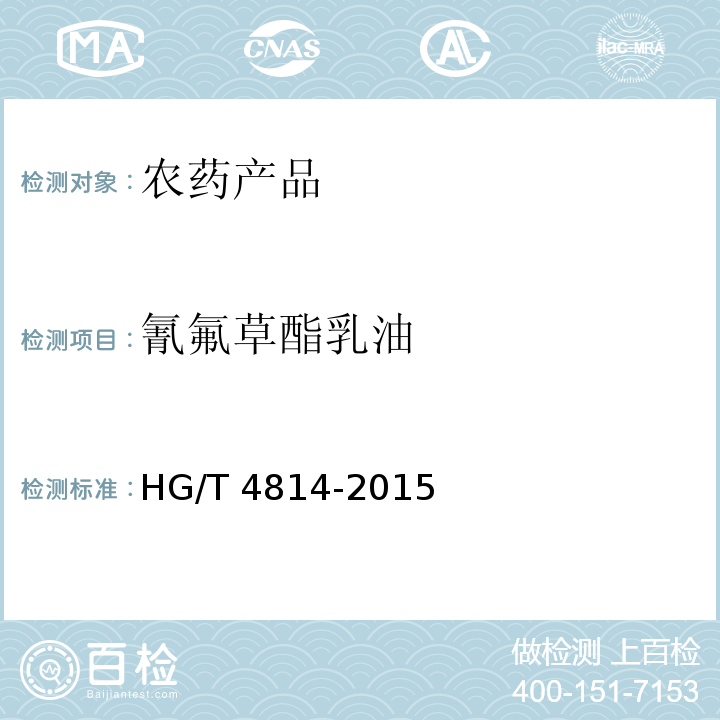 氰氟草酯乳油 氰氟草酯乳油 HG/T 4814-2015